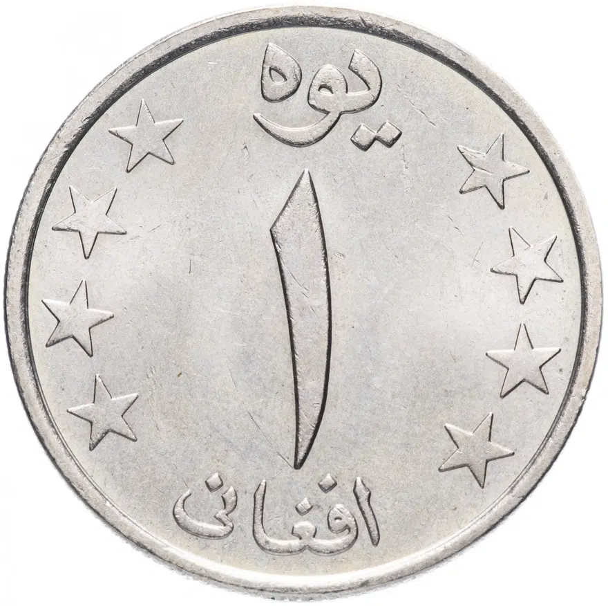 Афганистан 1 афгани (afghani) 1980 (1359 г.Х.)