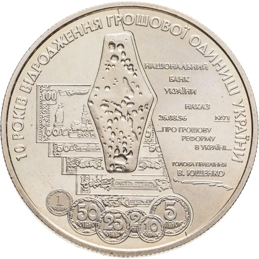 Украина 5 гривен 2006  10 лет реформе денежной системы, аверс