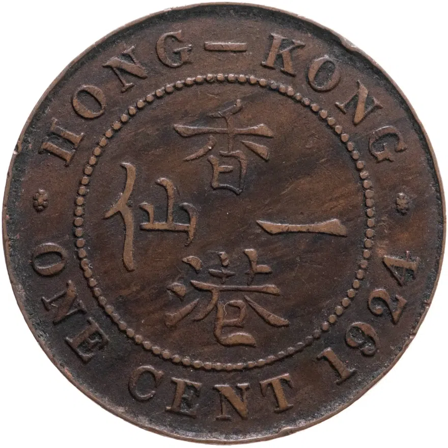 Гонконг 1 цент (cent) 1924, реверс