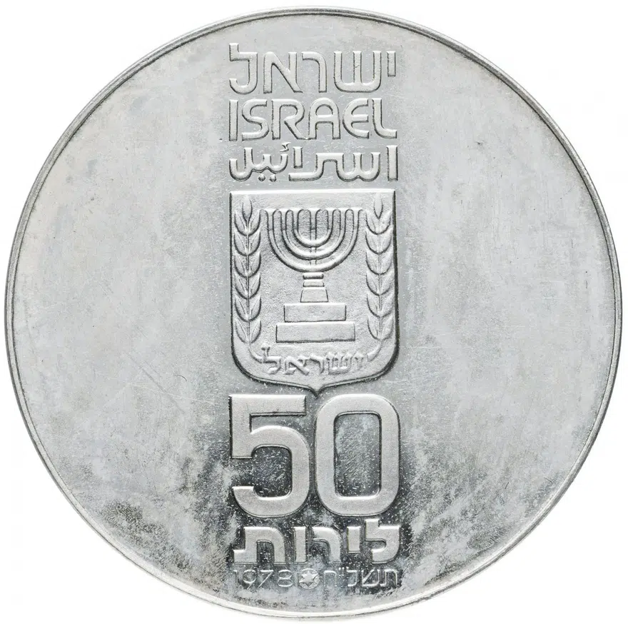 Израиль 50 лир (лирот, lirot) 1978 30 лет независимости Гладкий гурт, аверс