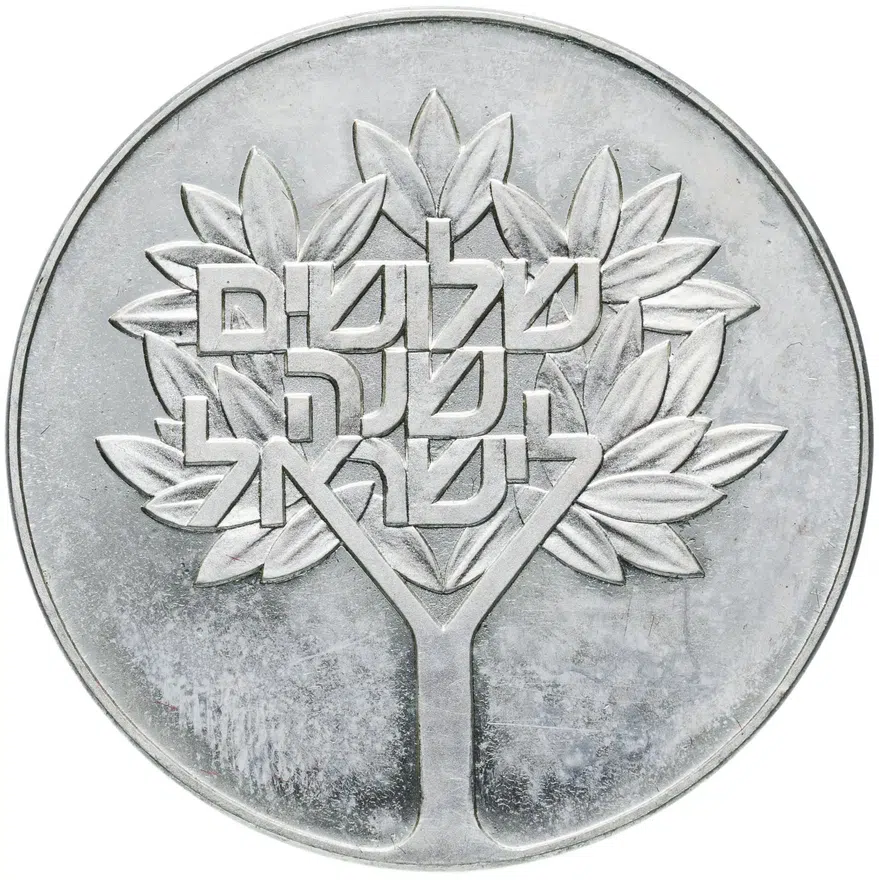 Израиль 50 лир (лирот, lirot) 1978 30 лет независимости Гладкий гурт, реверс