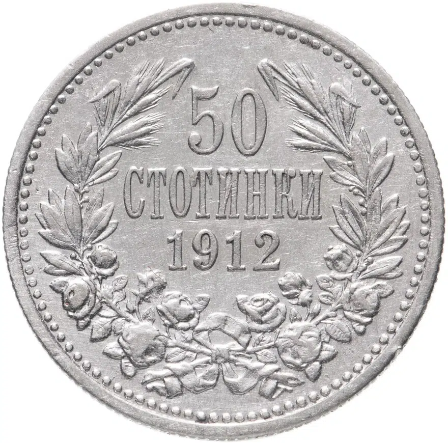 Болгария 50 стотинок 1912