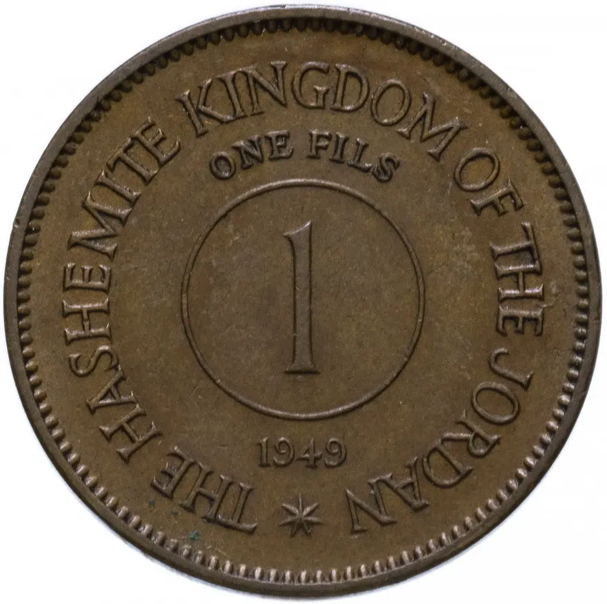 Иордания 1 филс (fils) 1949, надпись "ONE FILS", реверс
