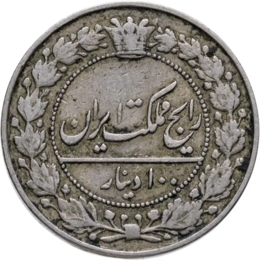 Иран 100 динаров (dinar) 1919, реверс