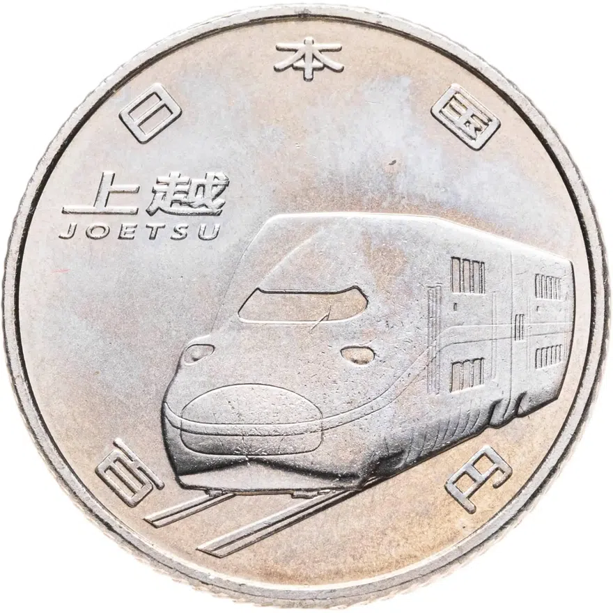 Япония 100 йен (yen) 2015  50 лет Скоростной железной дороге - Дзёэцу, аверс