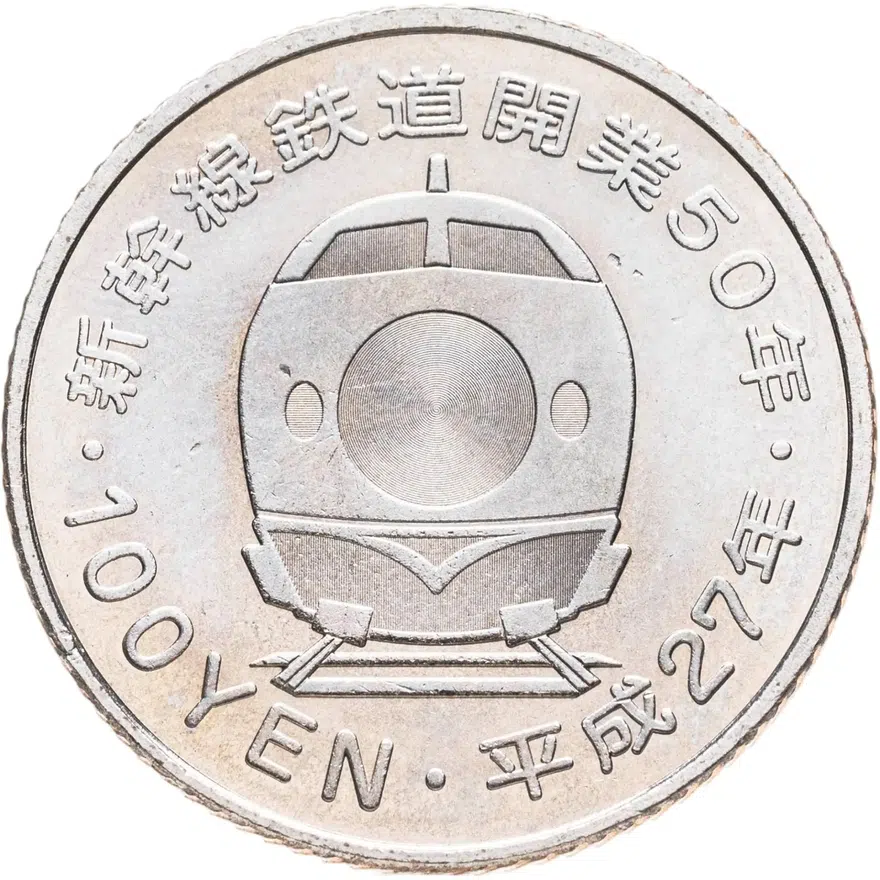 Япония 100 йен (yen) 2015  50 лет Скоростной железной дороге - Дзёэцу, реверс