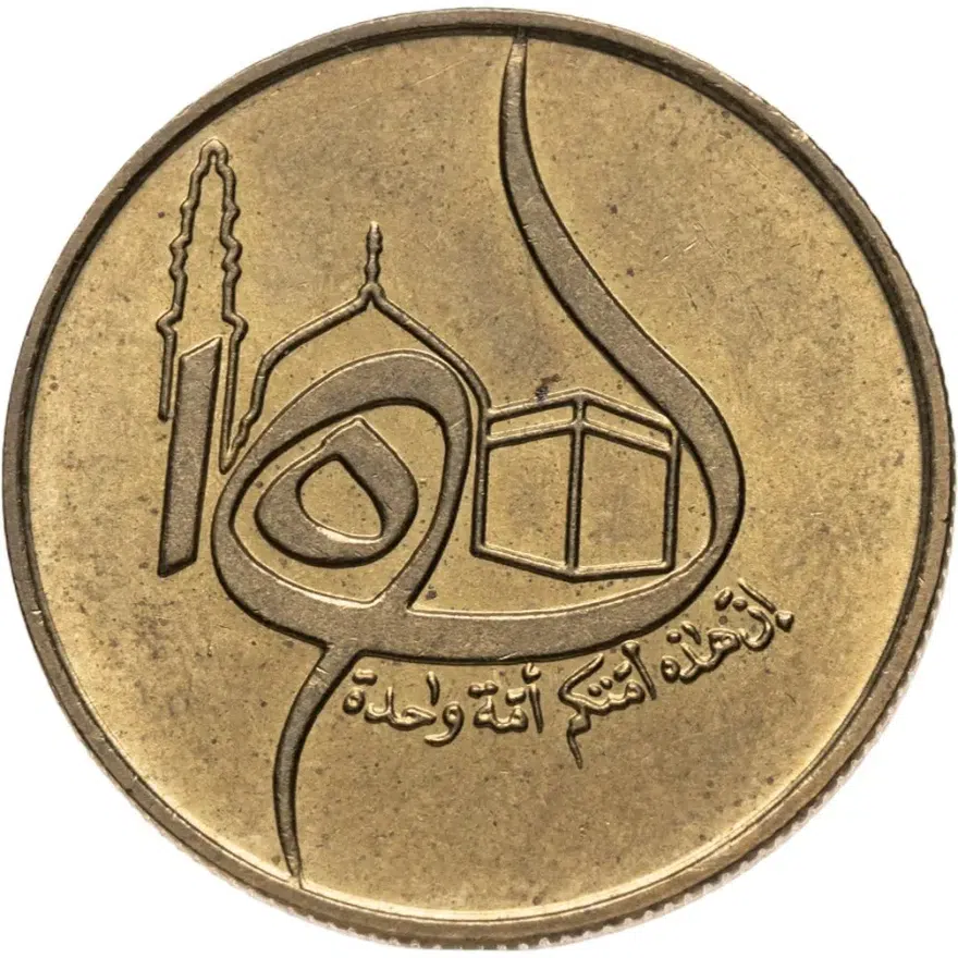 Алжир 50 сантимов (centimes) 1980  1400 лет побегу Мухаммеда, реверс