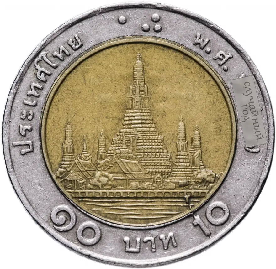 Таиланд 10 бат (baht) 1989-2008, реверс