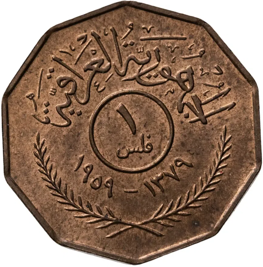 Ирак 1 филс (fils) 1959
