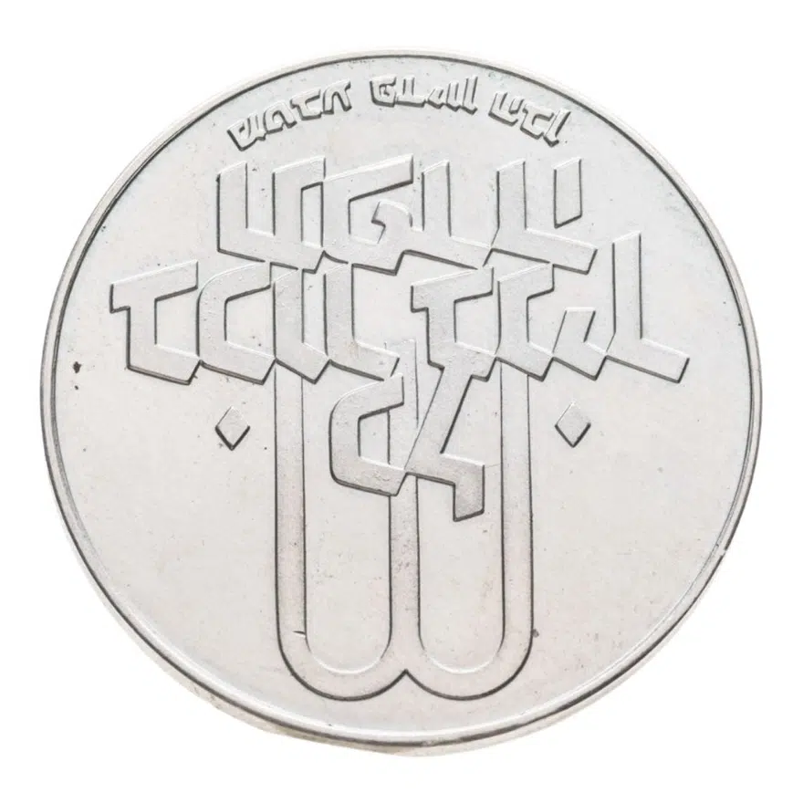 Израиль 10 лир (лирот, lirot) 1972 Выкуп первенца Без отметки монетного двора на аверсе: Иерусалим. Гурт: гладкий, реверс
