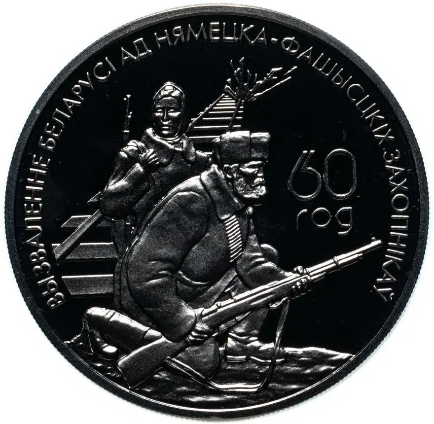 Беларусь 1 рубль 2004 "60 лет освобождению - Партизаны", аверс