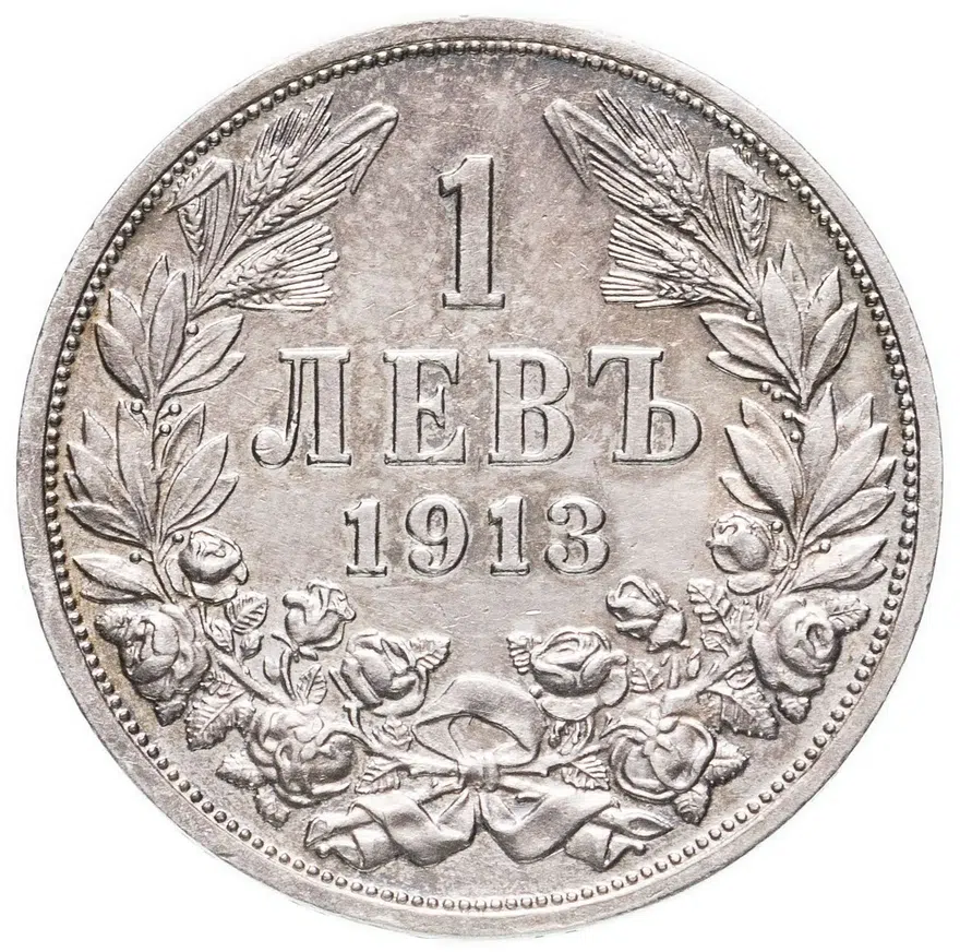 Болгария 1 лев 1913, реверс