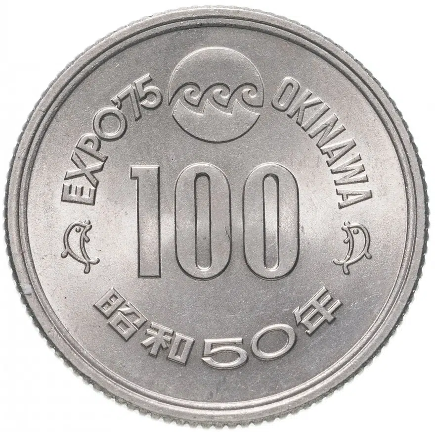 Япония 100 йен (yen) 1975  Международная Выставка океана на Окинаве