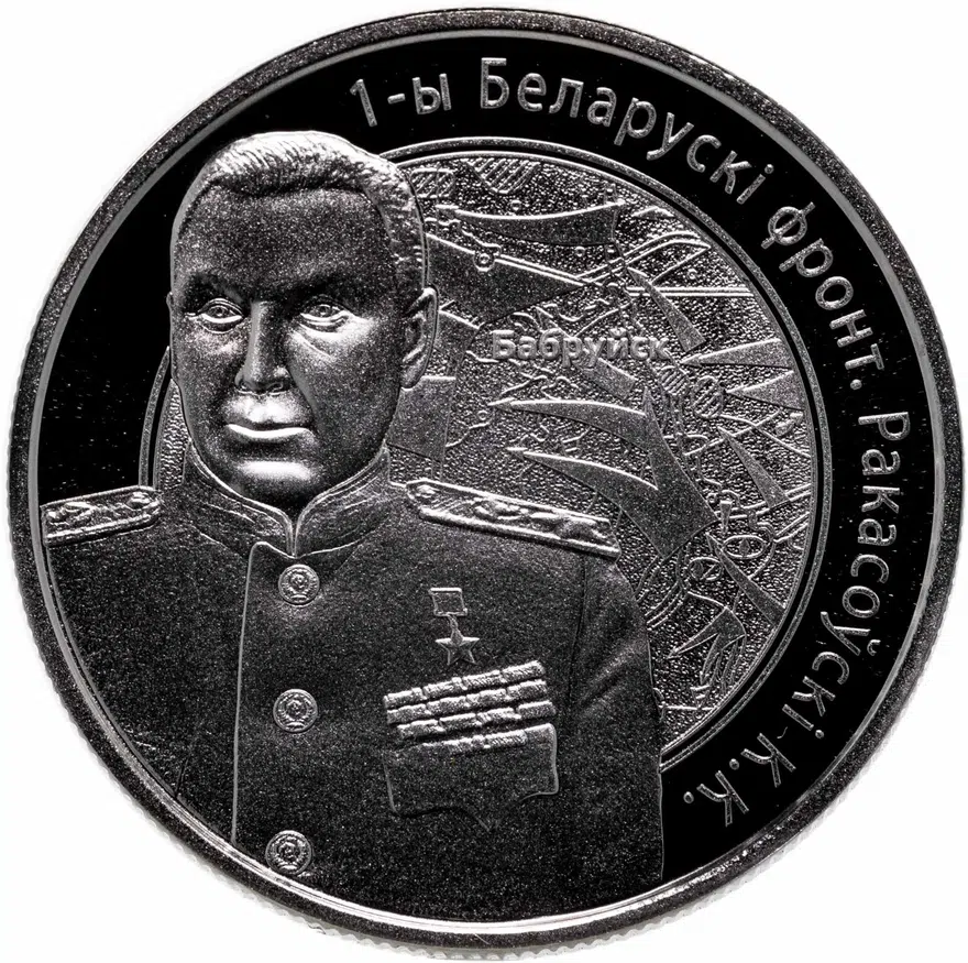 Беларусь 1 рубль 2010  Операция "Багратион" - 1-й Белорусcкий фронт К.К. Рокоссовский, аверс