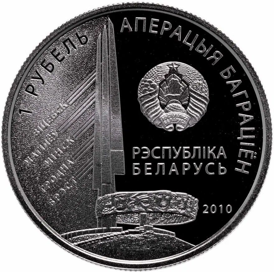 Беларусь 1 рубль 2010  Операция "Багратион" - 1-й Белорусcкий фронт К.К. Рокоссовский, реверс