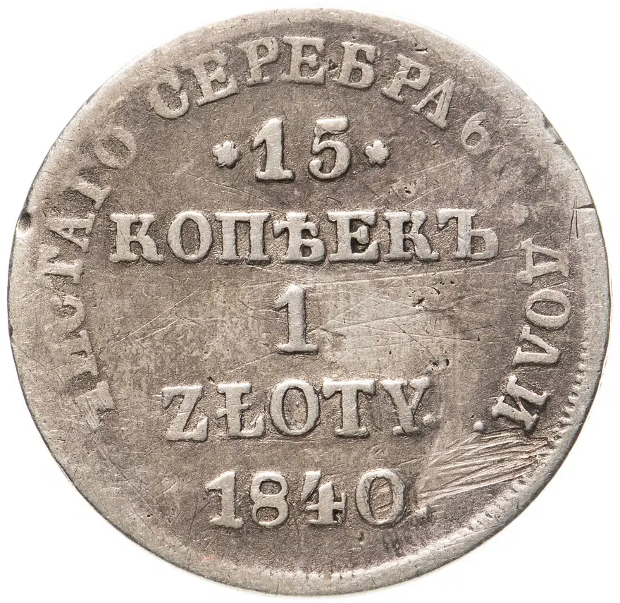 Польша 15 копеек - 1 злотый 1840  НГ знак монетного двора: "НГ" - Санкт-Петербург, аверс