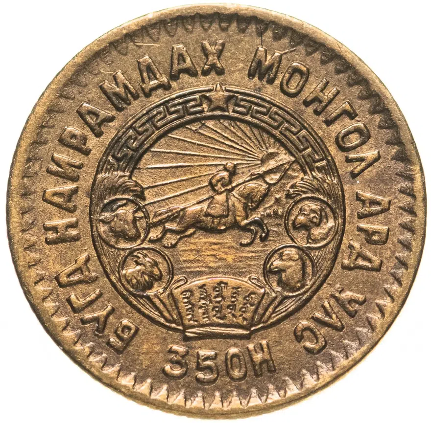 Монголия 1 мунгу 1945, реверс