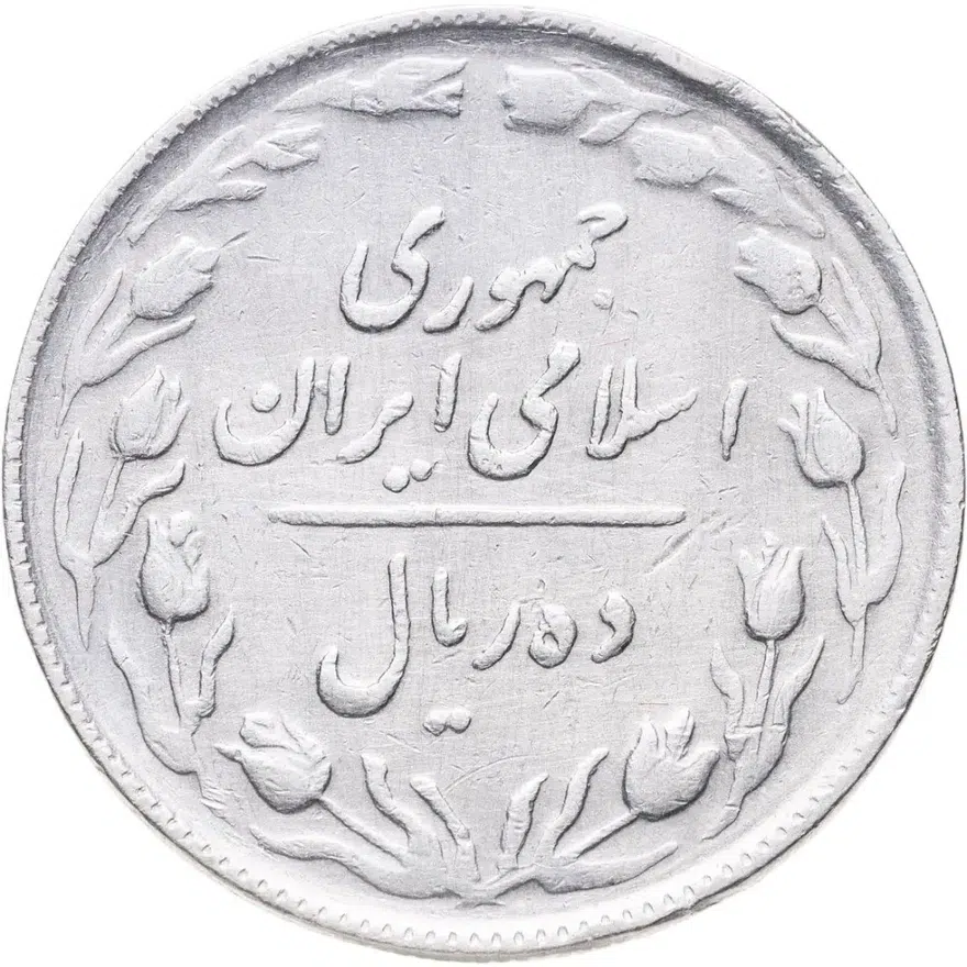 Иран 10 риалов (rials) 1986, реверс