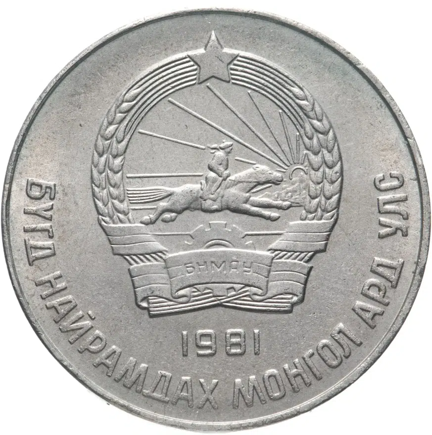 Монголия 50 мунгу 1981, реверс