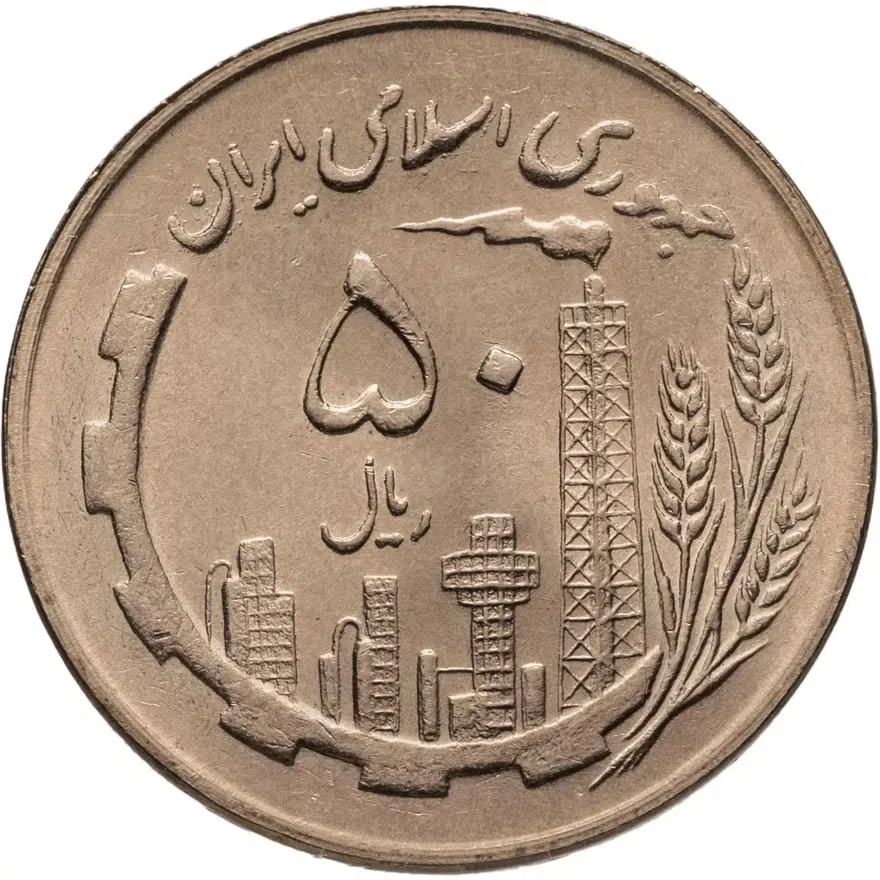 Иран 50 риалов (rials) 1981, аверс