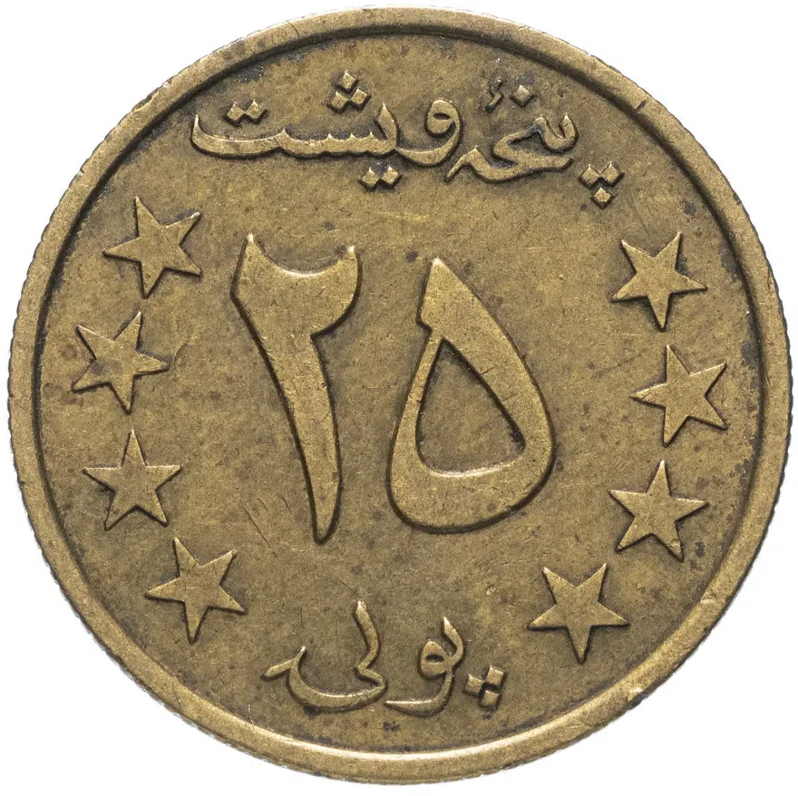 Афганистан 25 пул (pul) 1978 (1357 г.Х.)
