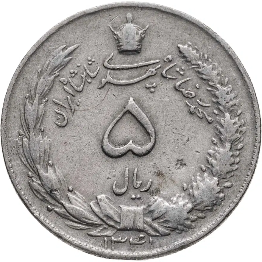 Иран 5 риалов (rials) 1962