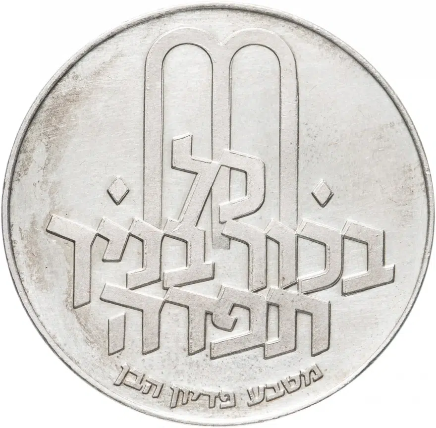 Израиль 10 лир (лирот, lirot) 1971  Выкуп первенца Без отметки монетного двора на аверсе: Иерусалим. Гурт: гладкий