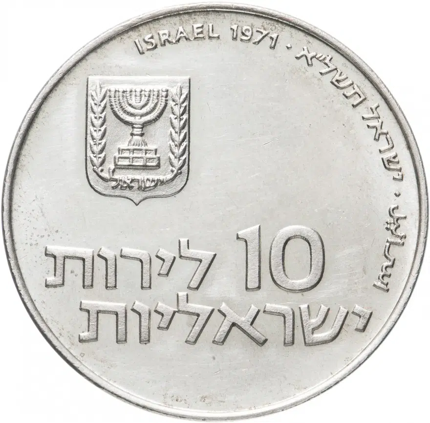 Израиль 10 лир (лирот, lirot) 1971  Выкуп первенца Без отметки монетного двора на аверсе: Иерусалим. Гурт: гладкий, реверс