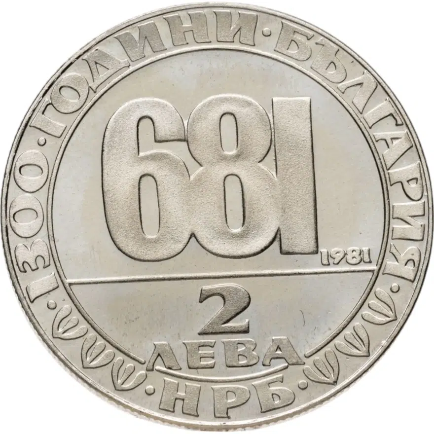 Болгария 2 лева 1981 "1300-летие Болгарии: Мадарский всадник", аверс