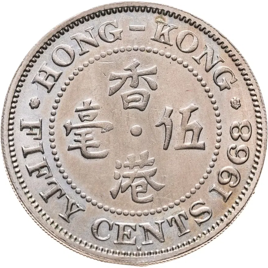 Гонконг 50 центов (cents) 1968, реверс