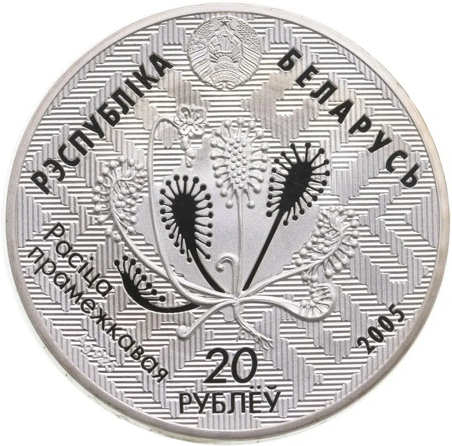 Республика Беларусь 20 рублей 2005 "Заказники Беларуси - Альманские болота", реверс