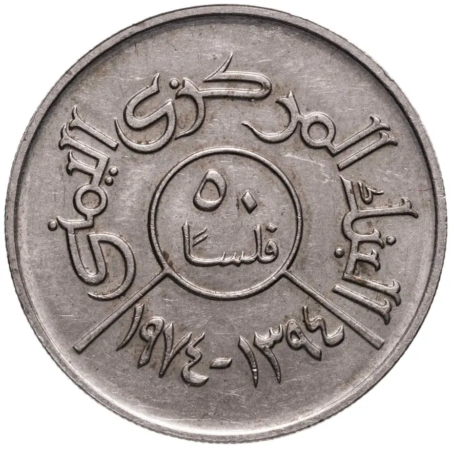 Йемен 50 филсов (fils) 1974, аверс