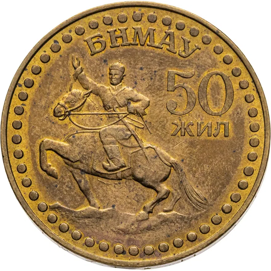 Монголия 1 тугрик 1971  50 лет революции (50 жил БНМАУ)