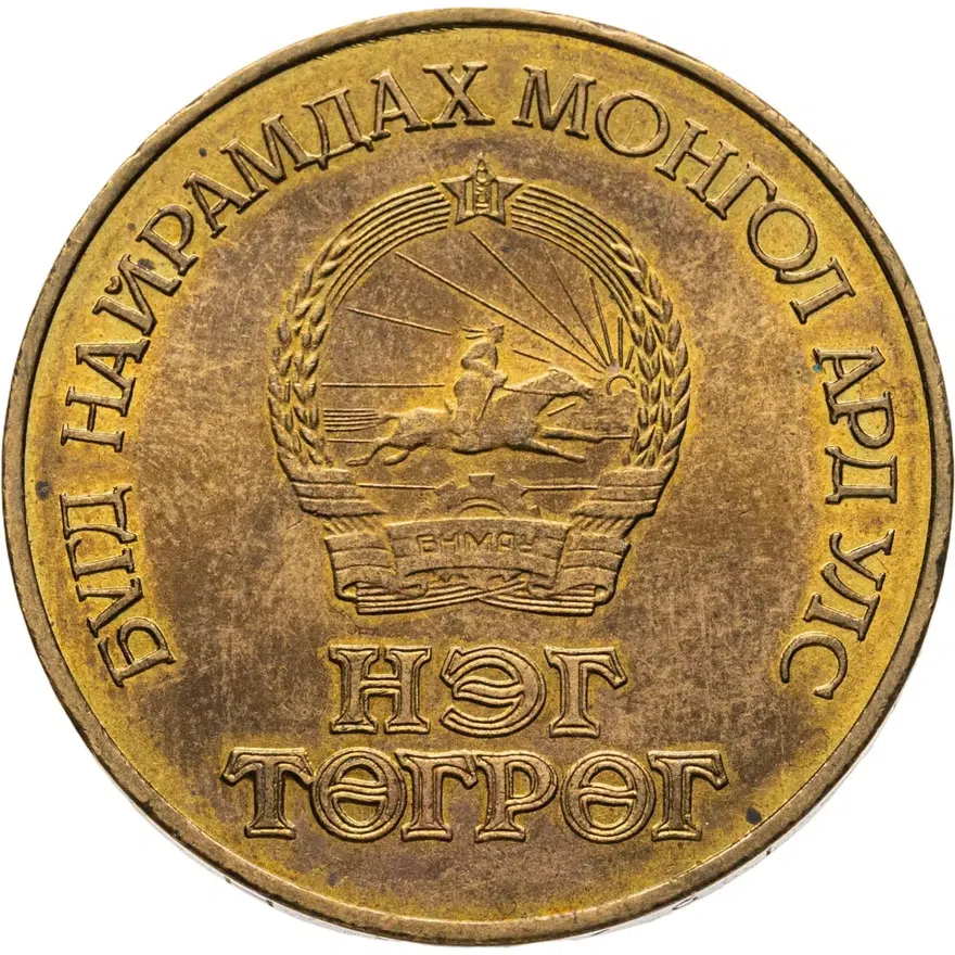 Монголия 1 тугрик 1971  50 лет революции (50 жил БНМАУ), реверс