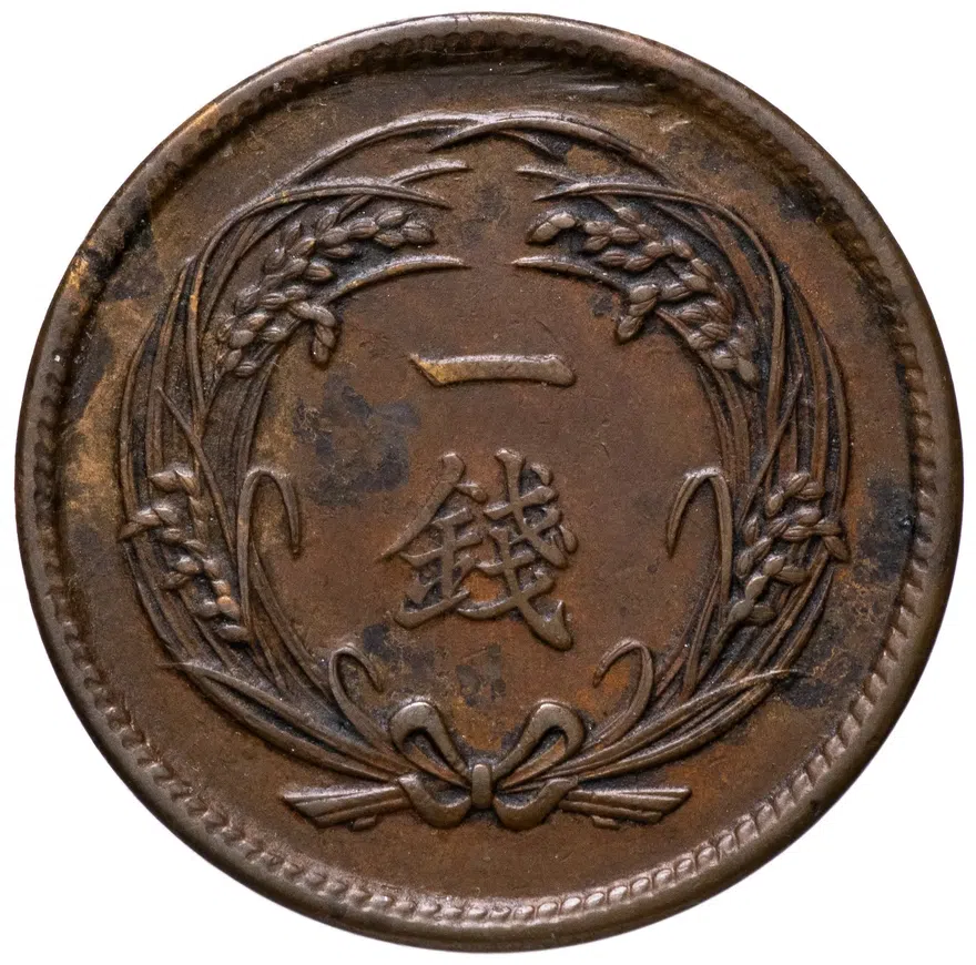 Япония 1 сен (sen) 1913, реверс