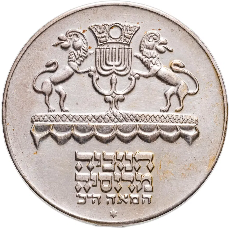 Израиль 5 лир (лирот, lirot) 1972  Ханука. Лампа из России Гладкий гурт