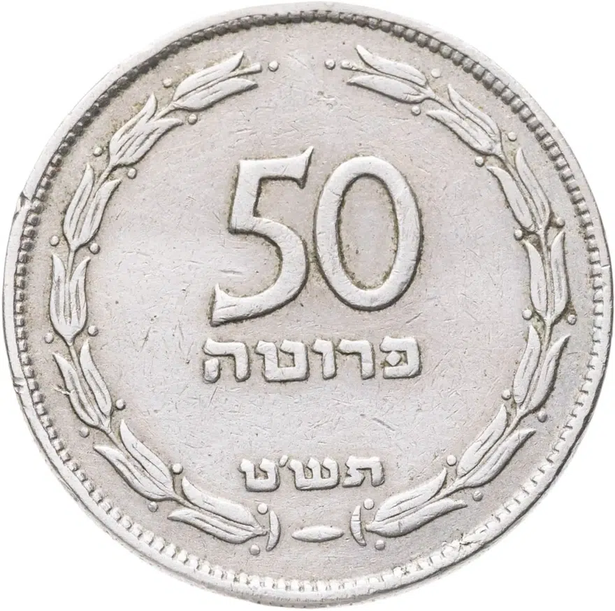 Израиль 50 прут (pruta) 1954  Медно-никелевый сплав /не магнетик/ Ребристый гурт