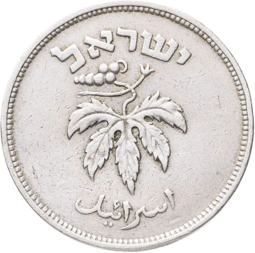 Израиль 50 прут (pruta) 1954  Медно-никелевый сплав /не магнетик/ Ребристый гурт, реверс