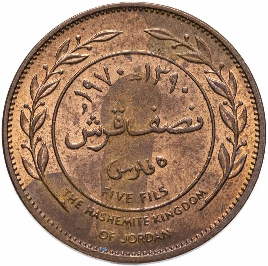 Иордания 5 филсов (fils) 1970, реверс