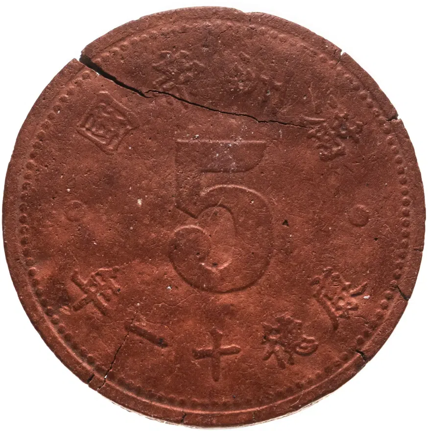 Китай, японская оккупация. Маньчжоу-го, 5 фыней (fen) 1944