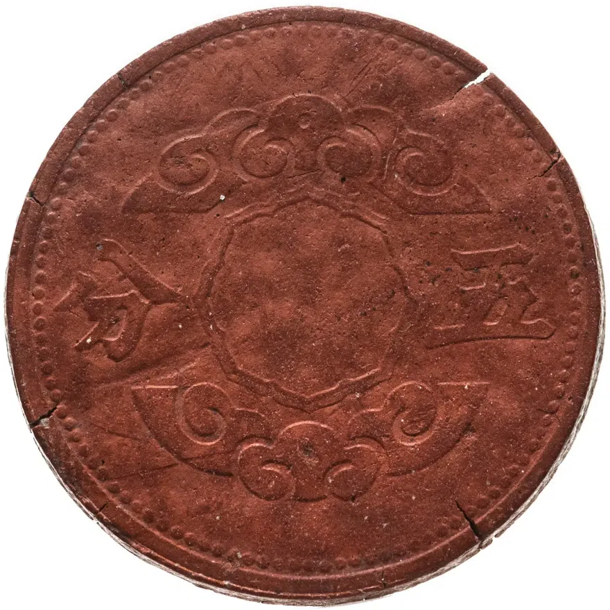 Китай, японская оккупация. Маньчжоу-го, 5 фыней (fen) 1944, реверс