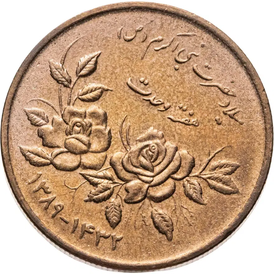 Иран 5000 риалов (rials) 2010  Неделя единства, аверс