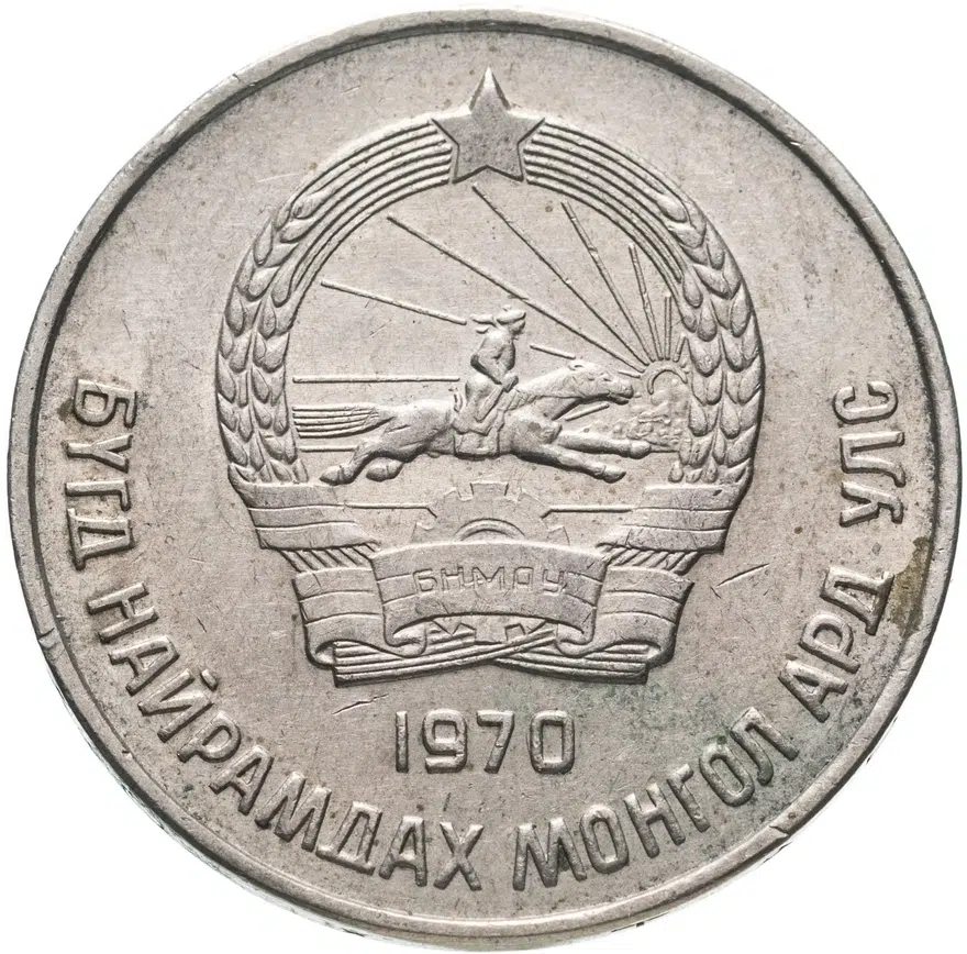 Монголия 50 мунгу 1970, реверс