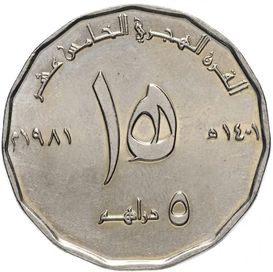ОАЭ 5 дирхамов (dirhams) 1981 "1400 лет Хиджры"