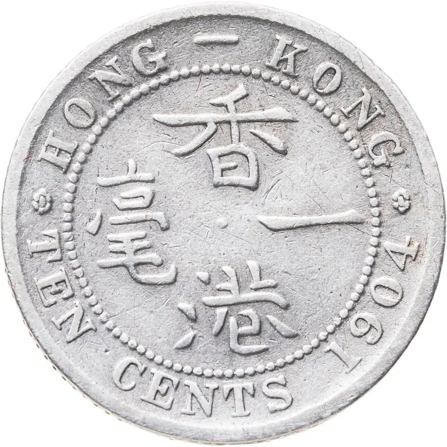 Гонконг 10 центов (cents) 1904, реверс