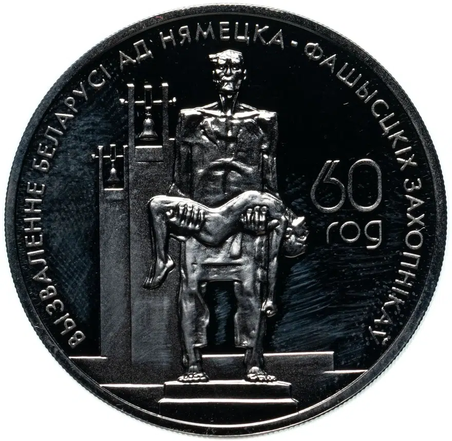 Беларусь 1 рубль 2004 "60 лет освобождению - Мемориал жертвам фашизма"