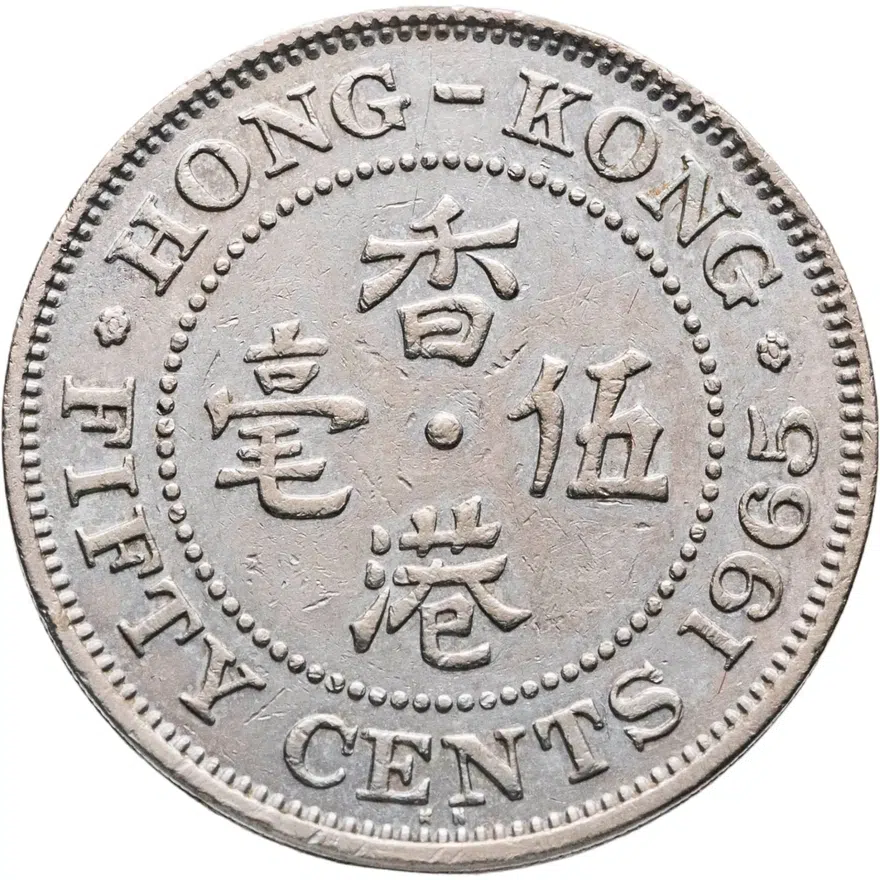 Гонконг 50 центов (cents) 1965