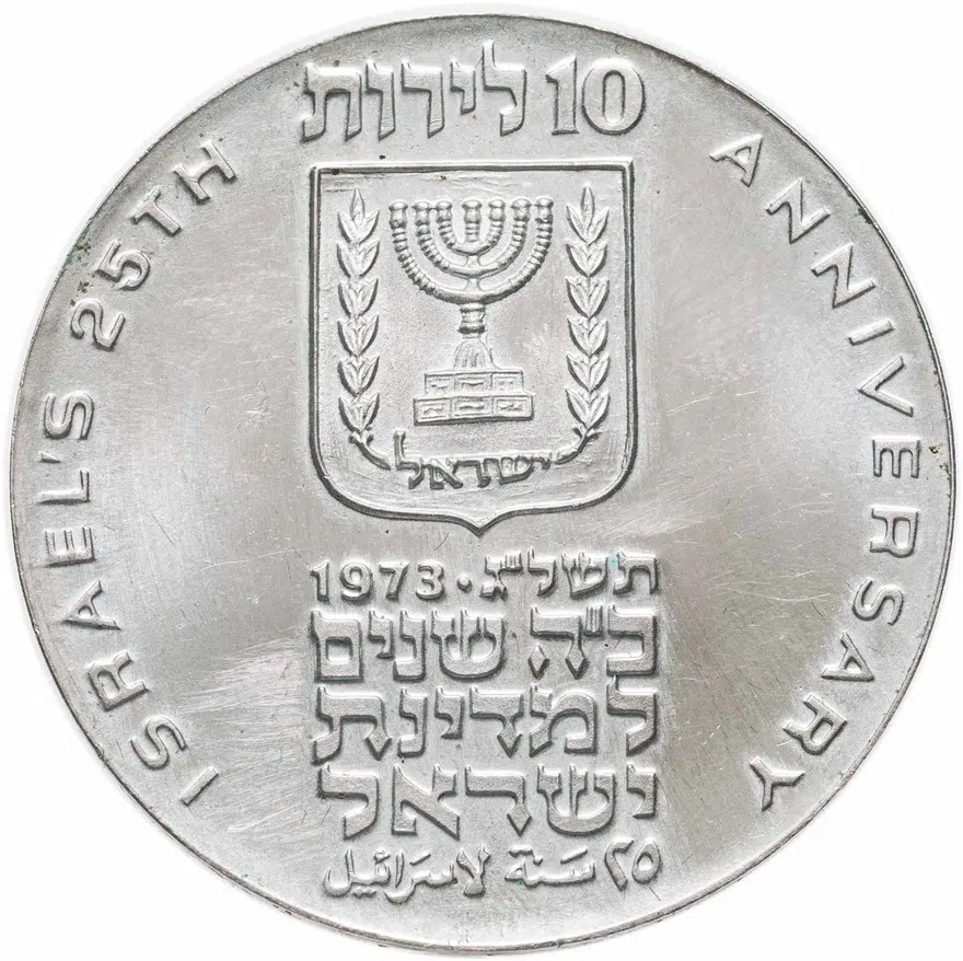 Израиль 10 лир (лирот, lirot) 1973 ✡ 25 лет Независимости знак монетного двора "✡" на аверсе: Иерусалим