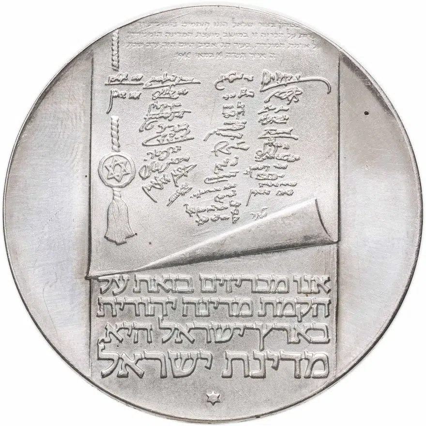 Израиль 10 лир (лирот, lirot) 1973 ✡ 25 лет Независимости знак монетного двора "✡" на аверсе: Иерусалим, реверс