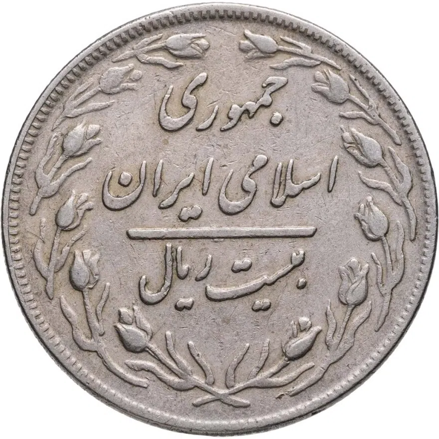 Иран 20 риалов (rials) 1980